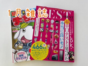 １月雑誌ご紹介♪